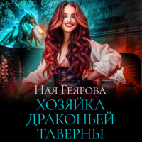 Ная Геярова. Хозяйка драконьей таверны. Часть 1