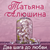 . Два шага до любви