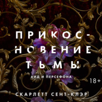 Скарлетт Сент-Клэр. Прикосновение тьмы