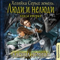 Карина Демина. Хозяйка Серых земель. Книга 2. Люди и нелюди