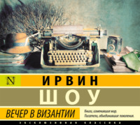 Ирвин Шоу. Вечер в Византии