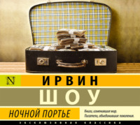 Ирвин Шоу. Ночной портье