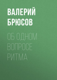 . Об одном вопросе ритма