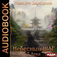 . Небесный шаг (7 арка)