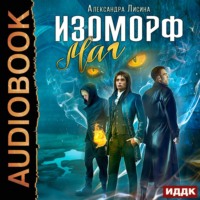 . Изоморф. Маг