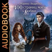 . 400 страниц моей любви
