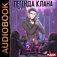 . Легенда Клана
