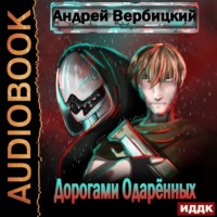 Андрей Вербицкий. Дорогами Одарённых