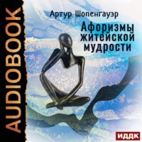 . Афоризмы житейской мудрости