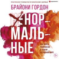 Брайони Гордон. Ненормальные. Как найти равновесие в нашем безумном мире