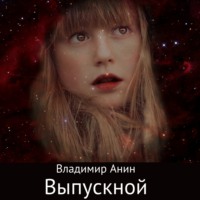 Владимир Анин. Выпускной