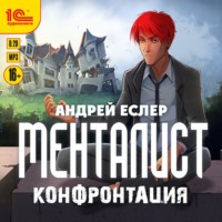 . Менталист. Конфонтация