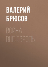 . Война вне Европы