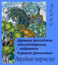 . Древние российские стихотворения, собранные Киршею Даниловым