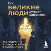 Энди Эндрюс. Все великие люди думают одинаково