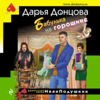 . Бабулька на горошине
