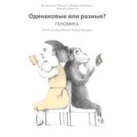 Франсиско Хавьер Соберон Майнеро. Одинаковые или разные? Геномика