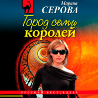 Марина Серова. Город семи королей