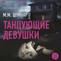 М.М. Шуинар. Танцующие девушки