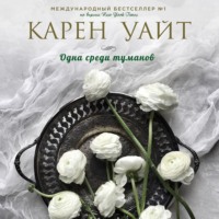 Карен Уайт. Одна среди туманов