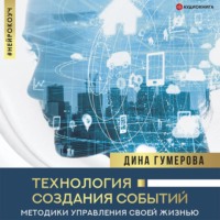 Дина Гумерова. Технология создания событий: методики управления своей жизнью