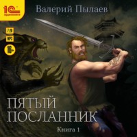 . Пятый посланник. Книга 1