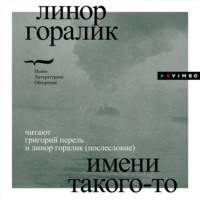 Линор Горалик. Имени такого-то