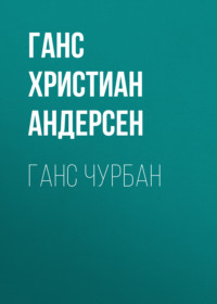 . Ганс Чурбан