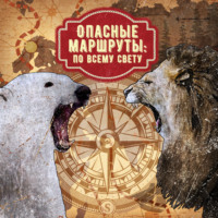 Джек Лондон. Опасные маршруты: по всему свету