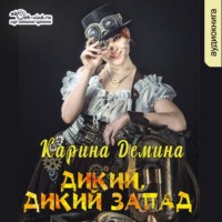 . Дикий, Дикий Запад