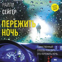Райли Сейгер. Пережить ночь