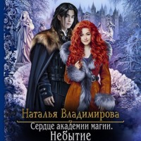 . Сердце академии магии. Небытие