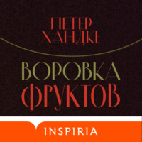 Петер Хандке. Воровка фруктов