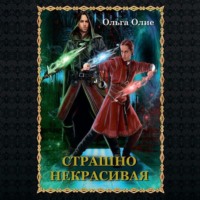 Ольга Олие. Страшно некрасивая