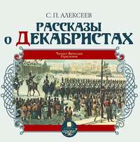 . Рассказы о декабристах