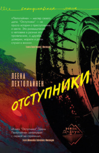 Леена Лехтолайнен. Отступники