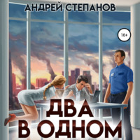 Андрей Валерьевич Степанов. Два в одном