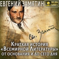 Евгений Замятин. Краткая история «Всемирной литературы» от основания и до сего дня