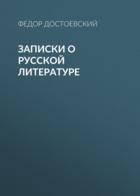 Федор Достоевский. Записки о русской литературе