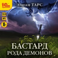 . Бастард рода демонов