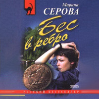 Марина Серова. Ядовитая паутина