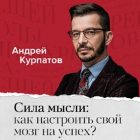 . Сила мысли: как настроить свой мозг на успех?