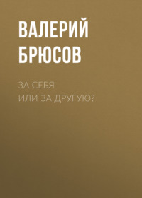 . За себя или за другую?