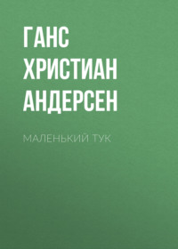 . Маленький Тук