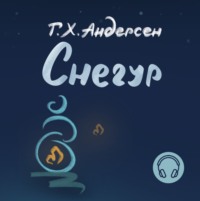 . Снегур