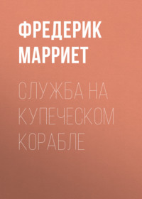. Служба на купеческом корабле