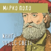 Марко Поло. Книга чудес света