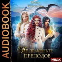 . Не драконьте преподов