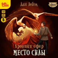 Лебэл Дан. Место Силы
