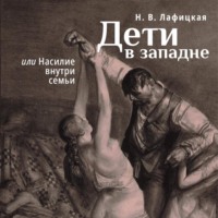 Н. В. Лафицкая. Дети в западне, или Насилие внути семьи